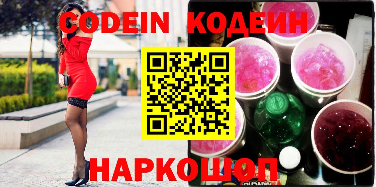 Кодеин напиток Lean (лин) Великий Новгород