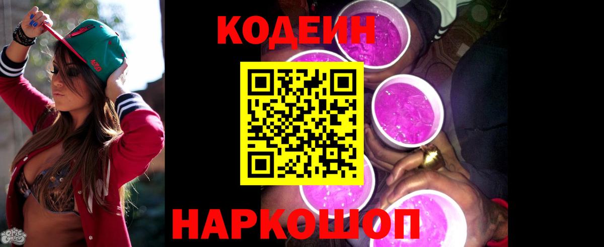 Codein напиток Lean (лин)  Codein напиток Lean (лин)  Великий Новгород 