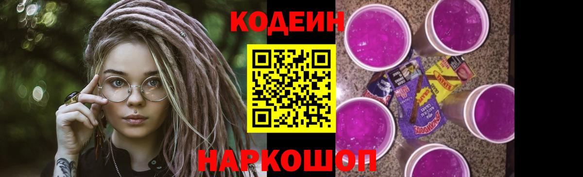 Кодеиновый сироп Lean напиток Lean (лин)  Вход с VPN  Codein Purple Drank  Великий Новгород 